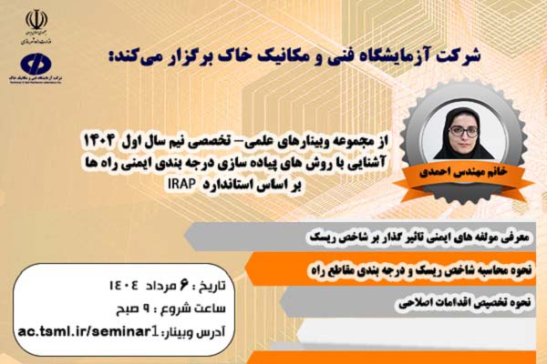 شرکت آزمایشگاه فنی و مکانیک خاک برگزار می‌کند/ برگزاری وبینار علمی- تخصصی با عنوان " آشنایی با روش‌های پیاده سازی درجه‌بندی ایمنی راه‌ها براساس استاندارد IRAP"